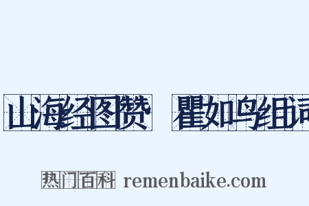 山海经图赞·瞿如鸟组词是什么意思的图片